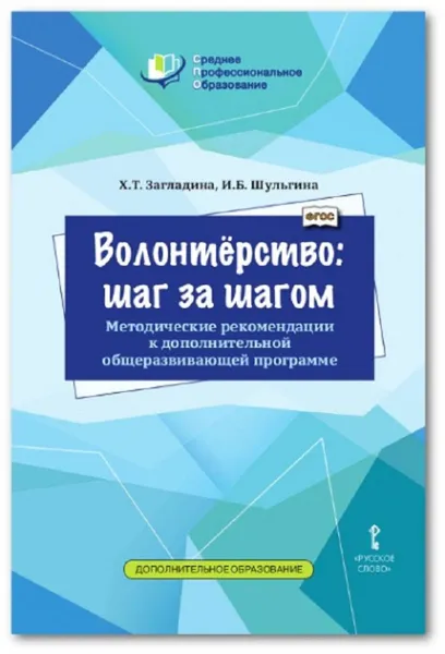 Обложка книги Волонтёрство: шаг за шагом. Методические рекомендации к дополнительной общеразвивающей программе для среднего профессионального образования, Загладина Х.Т., Шульгина И.Б.