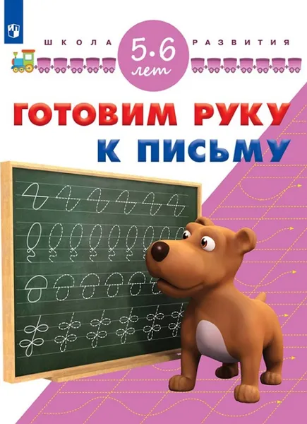 Обложка книги Готовим руку к письму. Для детей 5-6 лет (Школа развития), Гаврина С. Е., Кутявина Н. Л., Топоркова И. Г. и др.