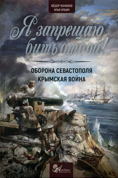 Обложка книги Я запрещаю бить отбой!, Конюхов Ф. Ф., Ильин Иван