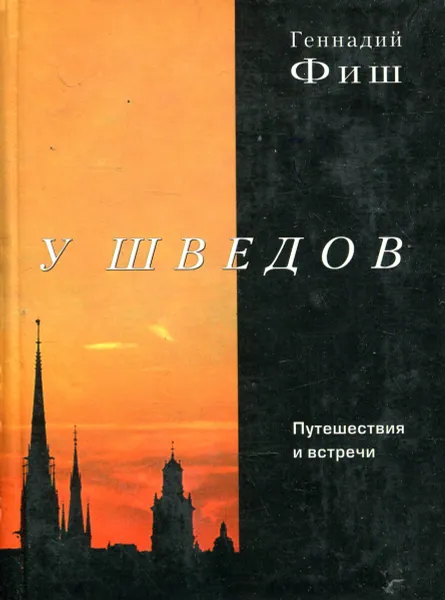 Обложка книги У шведов, Геннадий Фиш