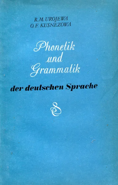 Обложка книги Phonetik und Grammatik der deutschen Sprache / Справочник по фонетике и грамматике немецкого языка, Уроева Р.М., Кузнецова О.Ф.