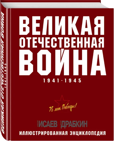 Обложка книги Великая Отечественная война 1941–1945 гг. Самая полная энциклопедия, Драбкин Артем Владимирович, Исаев Алексей Валерьевич