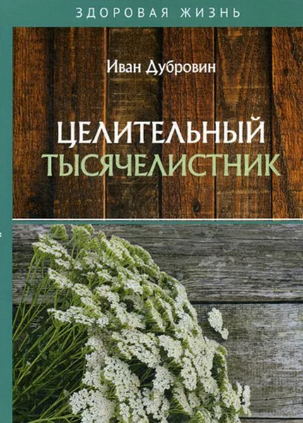 Обложка книги Целительный тысячелистник, Дубровин И.