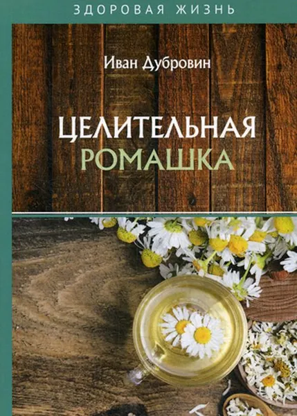 Обложка книги Целительная ромашка, Дубровин И.