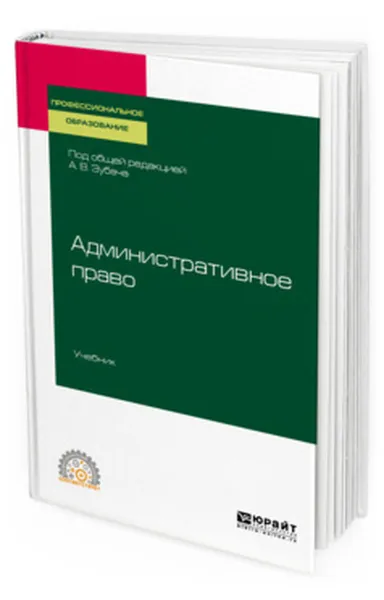 Обложка книги Административное право. Учебник для СПО, Зубач Анатолий Васильевич