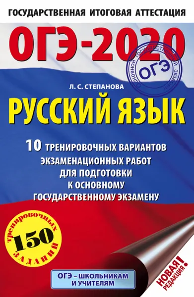 Обложка книги ОГЭ-2020. Русский язык (60х90/16) 10 тренировочных вариантов экзаменационных работ для подготовки к основному государственному экзамену, Степанова Людмила Сергеевна