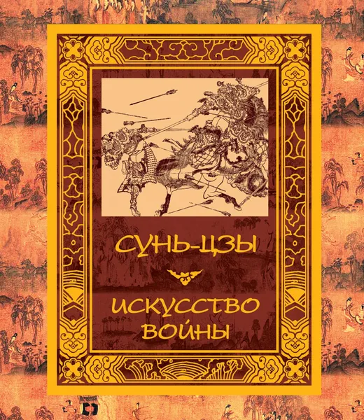 Обложка книги Искусство войны, Сунь-Цзы