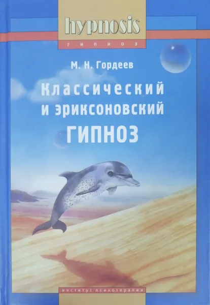 Обложка книги Классический и эриксоновский гипноз, М. Гордеев