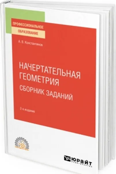 Обложка книги Начертательная геометрия. Сборник заданий. Учебное пособие для СПО, Константинов А. В.