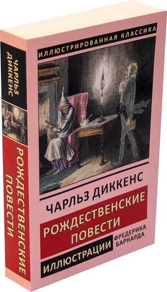 Обложка книги Рождественские повести, Диккенс Ч.