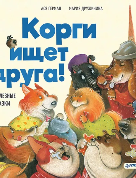 Обложка книги Корги ищет друга! Полезные сказки, Мария Дружинина , Ася Герман