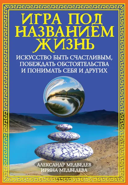 Обложка книги Игра под названием жизнь, Медведев А., Медведева И.