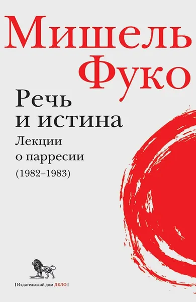 Обложка книги Речь и истина. Лекции о парресии (1982-1983), Мишель Фуко