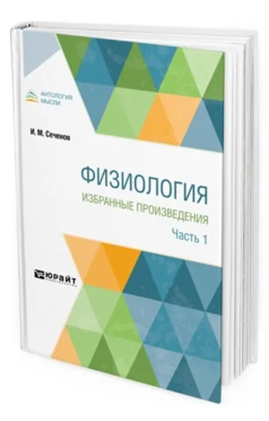 Обложка книги Физиология. Избранные произведения. В 4 частях. Часть 1, Сеченов Иван Михайлович