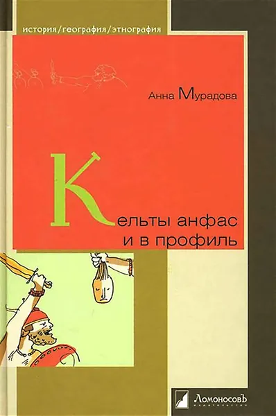 Обложка книги Кельты анфас и в профиль, Мурадова Анна Романовна