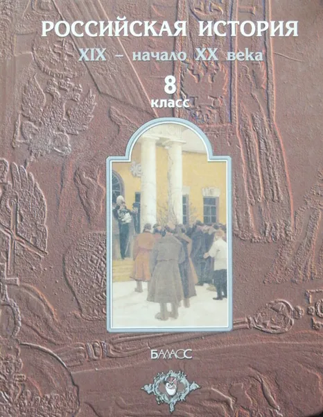 Обложка книги История России. XIX - начало XX века. 8 класс, Д. Данилов, В. Клоков, В. Рогожкин