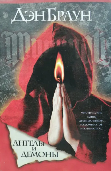 Обложка книги Ангелы и демоны, Дэн Браун