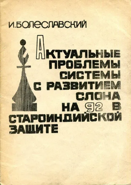 Обложка книги Актуальные проблемы системы с развитием слона на g2 в староиндийской защите, И. Болеславский