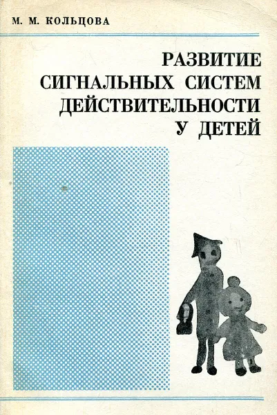 Обложка книги Развитие сигнальных систем действительности у детей, Кольцова М.