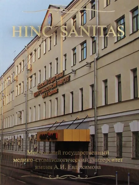 Обложка книги Hinc sanitas, О.О. Янушевич, Н.Д. Ющук, Е.А. Вольская (ред.)