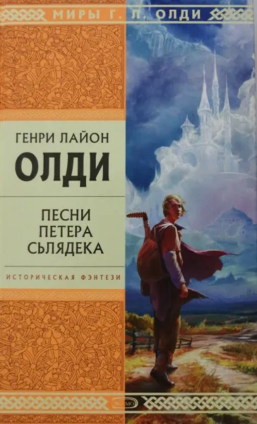 Обложка книги Песни Петера Сьлядека, Генри Лайон Олди