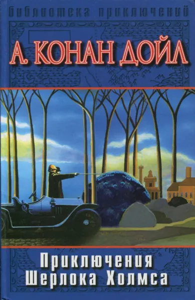 Обложка книги Приключения Шерлока Холмса, Дойл А. Конан