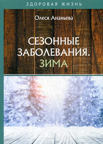 Обложка книги Сезонные заболевания. Зима, Ананьева Олеся Владимировна