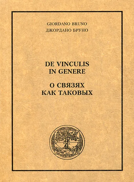 Обложка книги О связях как таковых, Джордано Бруно