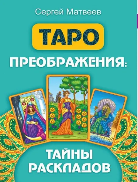 Обложка книги Таро преображения. Тайны раскладов, Матвеев С. А.