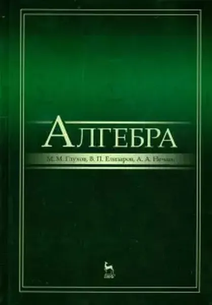 Обложка книги Алгебра: Учебник , Глухов М.М., Елизаров В.П., Нечаев А.А.