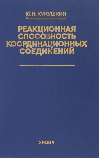 Обложка книги Реакционная способность координационных соединений, Кукушкин Ю.Н.