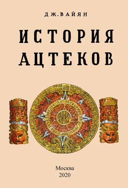 Обложка книги История ацтеков., Вайян Дж.