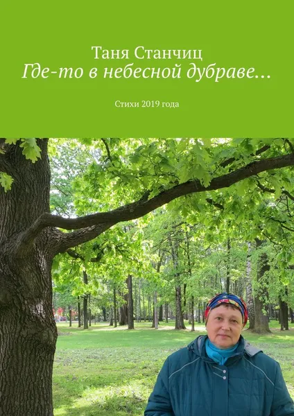 Обложка книги Где-то в небесной дубраве, Таня Станчиц