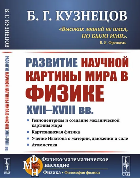 Обложка книги Развитие научной картины мира в физике XVII-XVIII вв. , Кузнецов Б.Г.