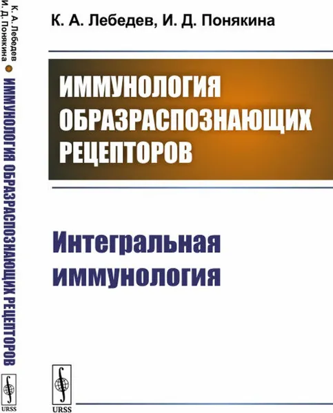 Обложка книги Иммунология образраспознающих рецепторов: Интегральная иммунология , Лебедев К.А., Понякина И.Д.