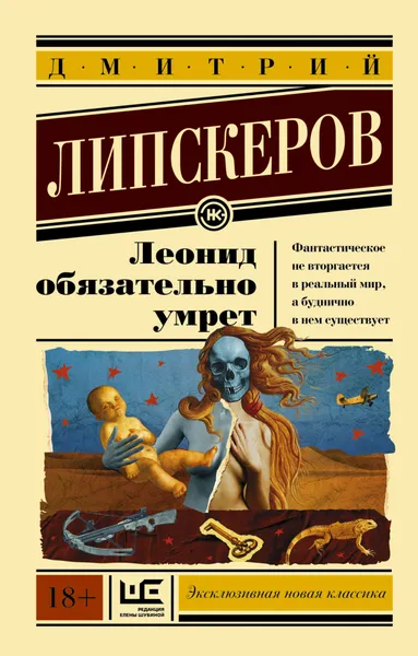 Обложка книги Леонид обязательно умрет, Липскеров Дмитрий Михайлович