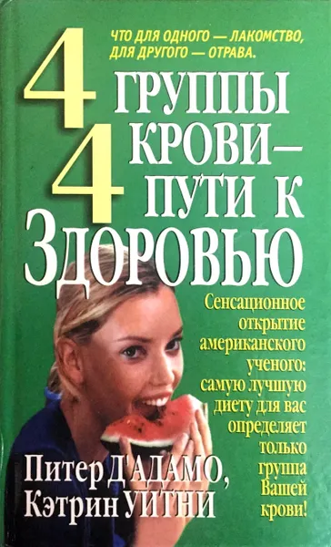 Обложка книги 4 группы крови - 4 пути к здоровью, Питер Дадамо, Кэтрин Уитни