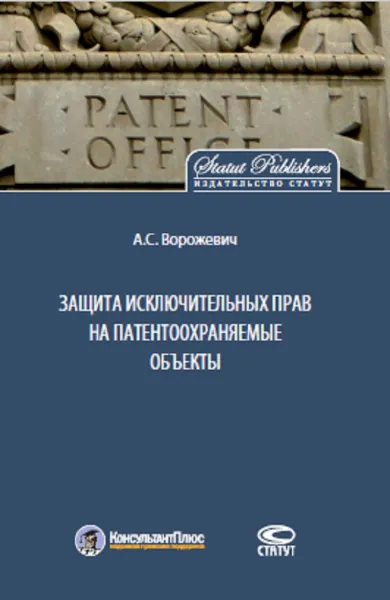 Обложка книги Защита исключительных прав на патентоохраняемые объекты, Ворожевич Арина Сергеевна