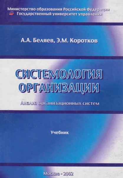 Обложка книги Системология организации (Анализ организационных систем), Беляев Алексей Александрович