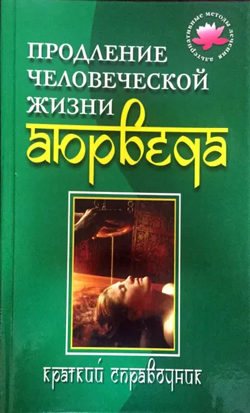 Обложка книги Продление человеческой жизни. Аюрведа, И. А. Бережнова