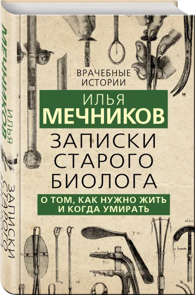 Обложка книги Записки старого биолога. О том, как нужно жить и когда умирать, Мечников Илья Ильич