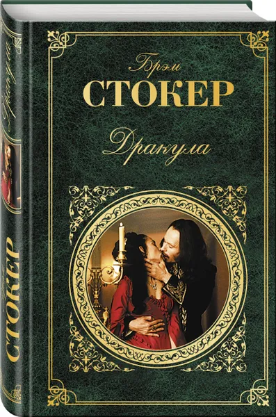 Обложка книги Дракула, Стокер Брэм