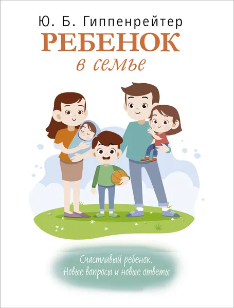 Обложка книги Ребенок в семье, Гиппенрейтер Юлия Борисовна