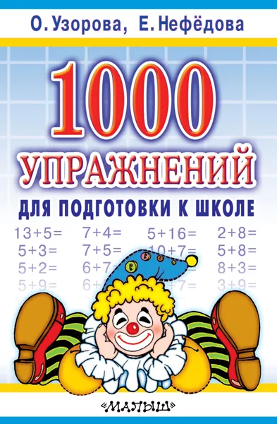 Обложка книги 1000 упражнений для подготовки к школе, Узорова Ольга Васильевна