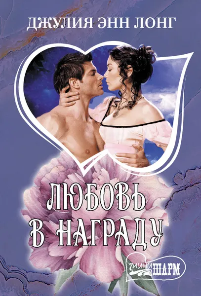 Обложка книги Любовь в награду, Лонг Джулия Энн