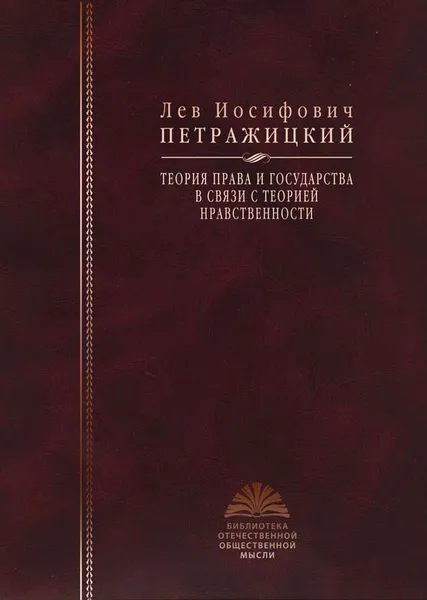 Обложка книги Теория права и государства в связи с теорией нравственности, Лев Иосифович Петражицкий