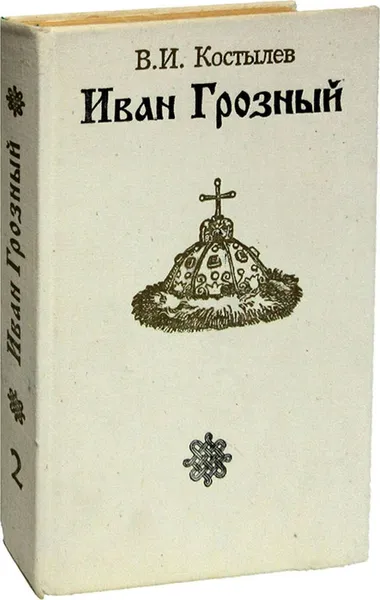 Обложка книги Иван Грозный. Роман в трех книгах. Книга 2. Море, Костылев В.И.