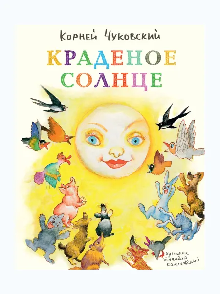 Обложка книги Краденое солнце., ЧУКОВСКИЙ К.