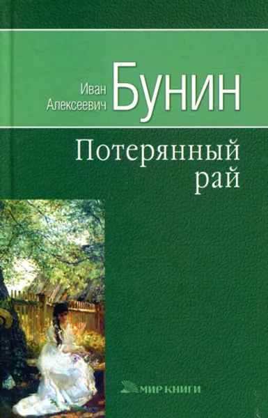 Обложка книги Потерянный рай, Иван Алексеевич Бунин