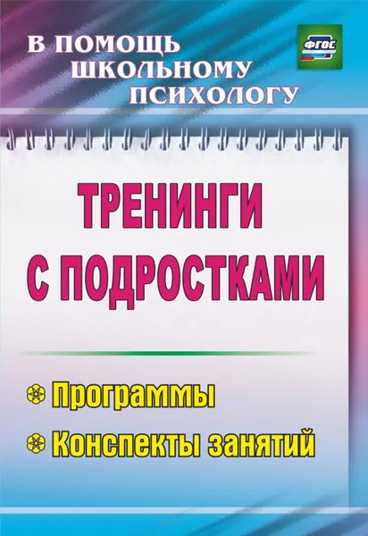 Обложка книги Тренинги с подростками: программы, конспекты занятий, Голубева Ю. А.